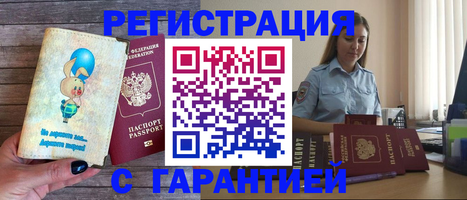 купить прописку в Североморске